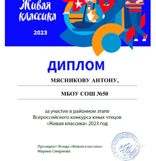 Живая классика. Диплом Мясникову Антону